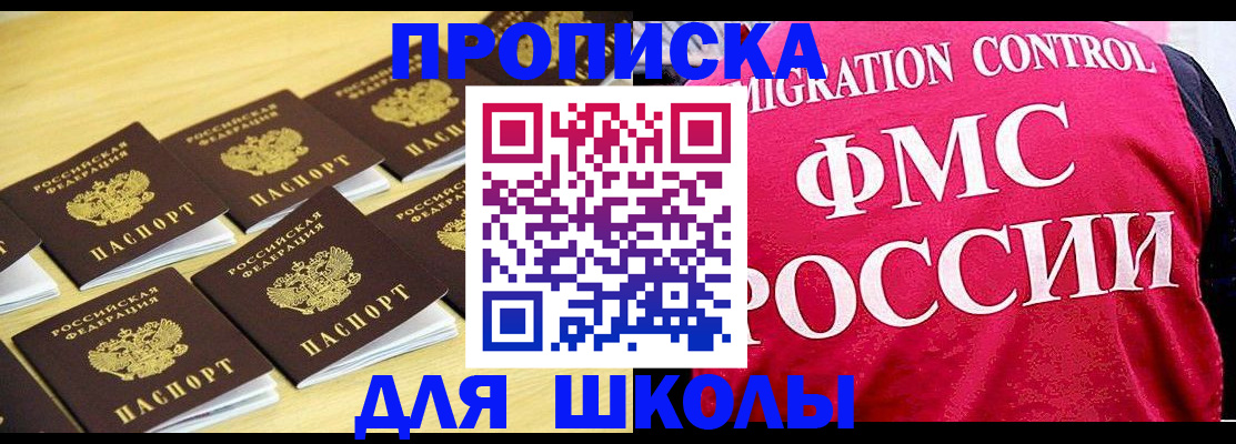 регистрация для школы в Москве